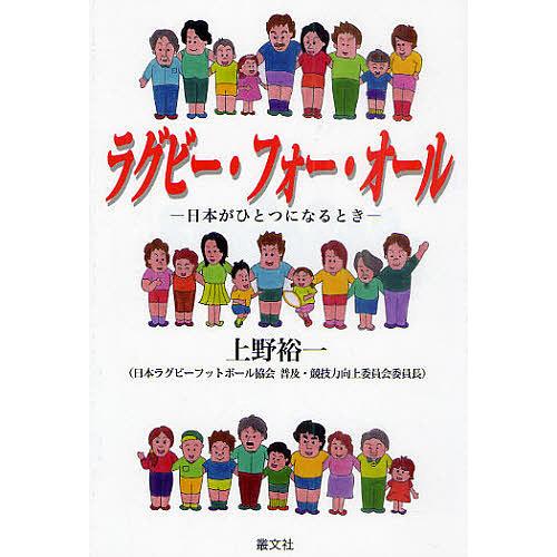 ラグビー・フォー・オール 日本がひとつになるとき/上野裕一