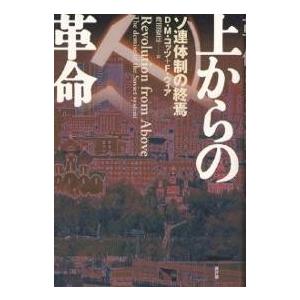 上からの革命 ソ連体制の終焉/D．M．コッツ/F．ウィア/角田安正