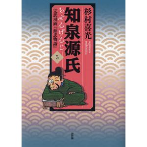 知泉源氏 完訳漫画『源氏物語』 5/杉村喜光｜bookfan