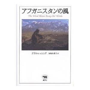 アフガニスタンの風 新装版/ドリス・レッシング/加地永都子