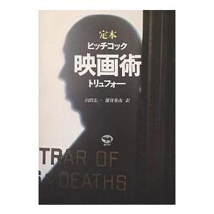 映画術 定本/ヒッチコック/トリュフォー/山田宏一