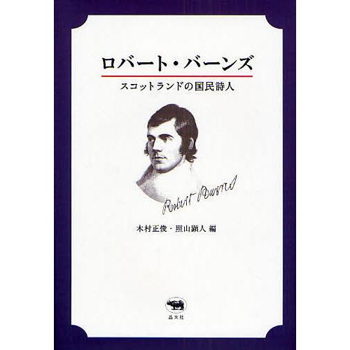 ロバート・バーンズ スコットランドの国民詩人/木村正俊/照山顕人