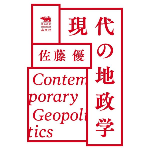 現代の地政学/佐藤優