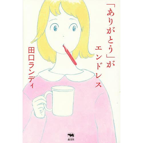 「ありがとう」がエンドレス/田口ランディ