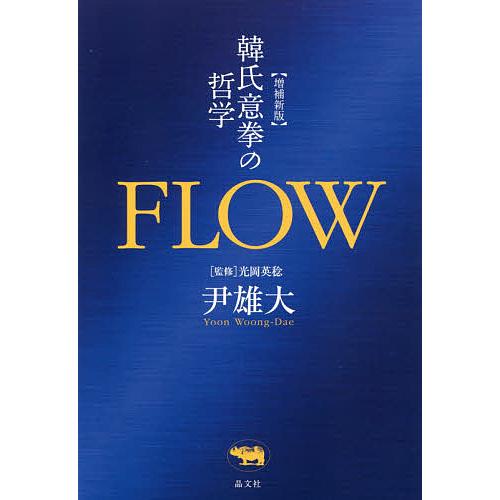 FLOW 韓氏意拳の哲学/尹雄大/光岡英稔