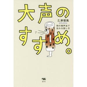 大声のすすめ。 和の発声法で伝わる話し方 乙津理風の高価買取価格