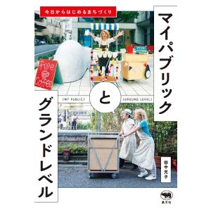 マイパブリックとグランドレベル 今日からはじめるまちづくり/田中元子