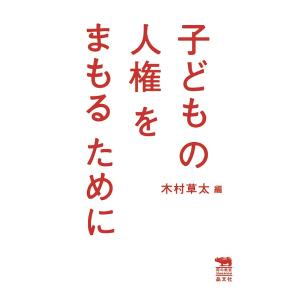 子どもの人権をまもるために/木村草太/内田良