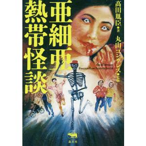 亜細亜熱帯怪談/高田胤臣/丸山ゴンザレス