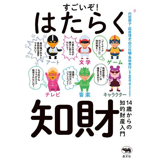 すごいぞ!はたらく知財 14歳からの知的財産入門/内田朋子/萩原理史/田口壮輔