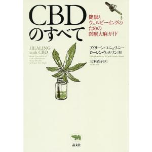 CBDのすべて 健康とウェルビーイングのための医療大麻ガイド/アイリーン コニェツニー/ローレン ウィルソン/三木直子
