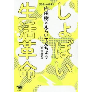 しょぼい生活革命/中田考/内田樹/えらいてんちょう