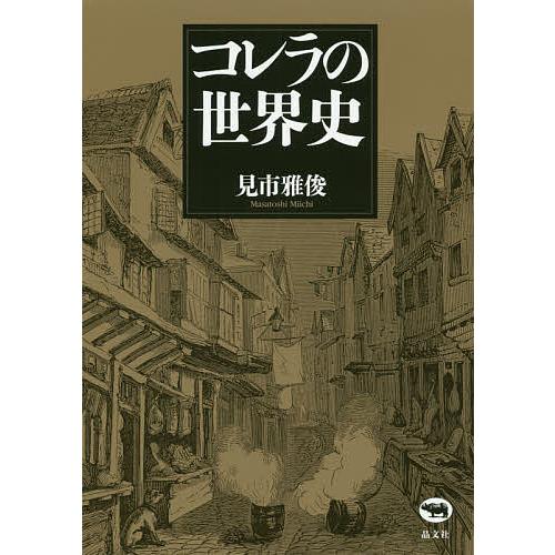 コレラの世界史 新装版/見市雅俊