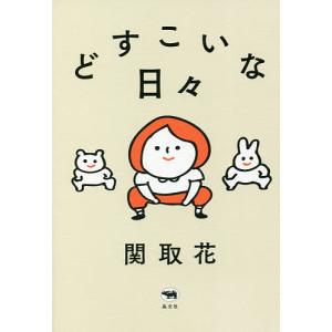 どすこいな日々 関取花の買取情報