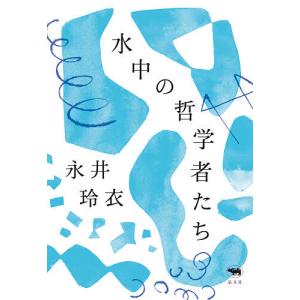 水中の哲学者たち/永井玲衣｜bookfanプレミアム