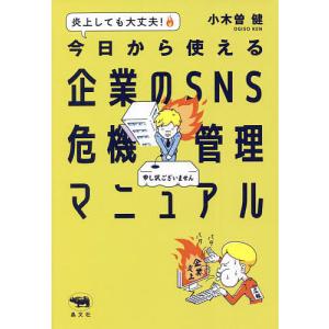 炎上しても大丈夫!今日から使える企業のSNS危機管理マニュアル/小木曽健｜bookfan