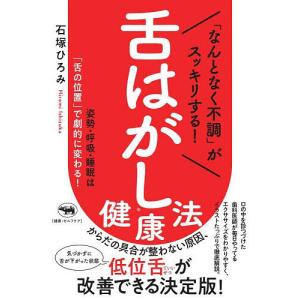 がスッキリする舌はがし健康法 姿勢 呼吸 睡眠はで劇的に変わる/石塚ひろみ