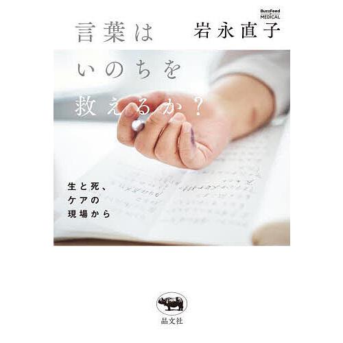 言葉はいのちを救えるか? 生と死、ケアの現場から/岩永直子