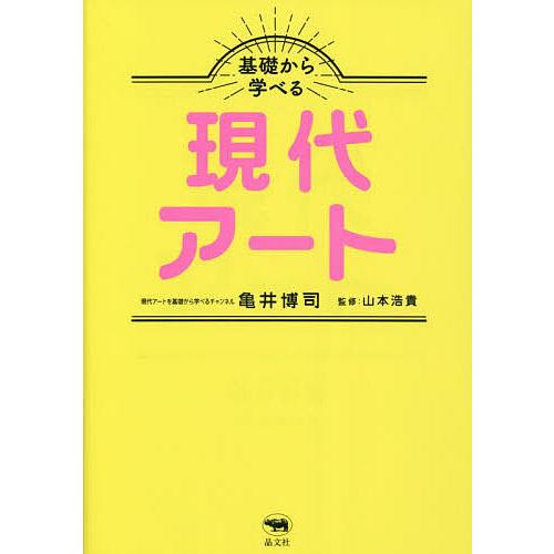 基礎から学べる現代アート/亀井博司/山本浩貴