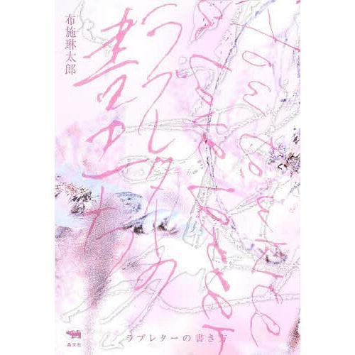 ラブレターの書き方/布施琳太郎