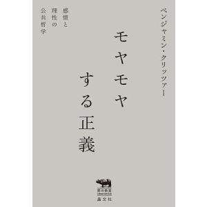 モヤモヤする正義 感情と理性の公共哲学/ベンジャ...の商品画像
