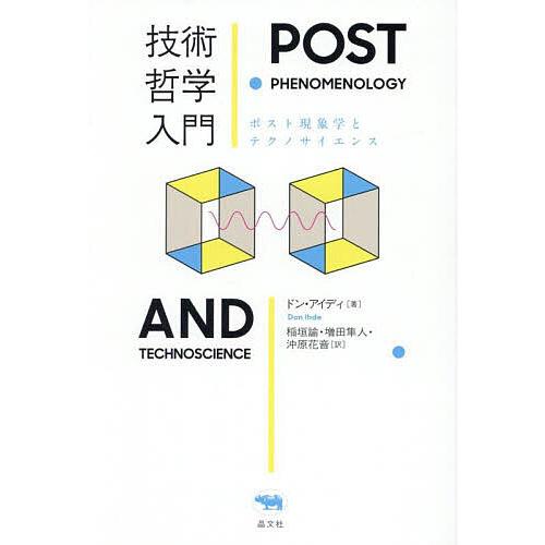 技術哲学入門 ポスト現象学とテクノサイエンス/ドン・アイディ/稲垣諭/増田隼人