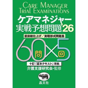 ケアマネジャー実戦予想問題 直前総仕上げ/実戦形式問題集 ’26/介護支援研究会