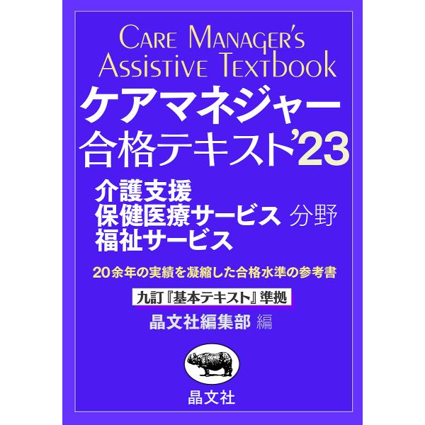 ケアマネジャー合格テキスト 介護支援保健医療サービス福祉サービス分野 ’23