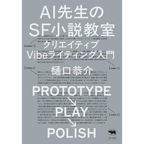 AI先生のSF小説教室 クリエイティブVibeライティング入門/樋口恭介