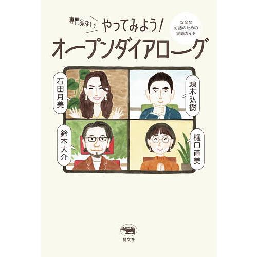 専門家なしでやってみよう!オープンダイアローグ 安全な対話のための実践ガイド/石田月美