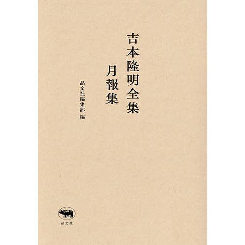吉本隆明全集月報集/晶文社編集部