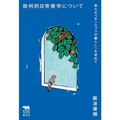 批判的日常美学について 来たるべき「ふつうの暮らし」を求めて/難波優輝