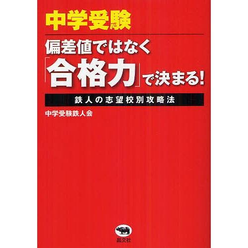 中学受験偏差値ではなく「合格力」で決まる! 鉄人の志望校別攻略法/中学受験鉄人会