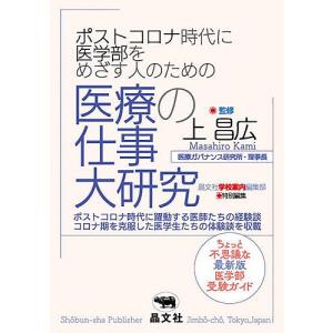 ポストコロナ時代に医学部をめざす人のための医療の仕事大研究/上昌広/晶文社学校案内編集部｜bookfan