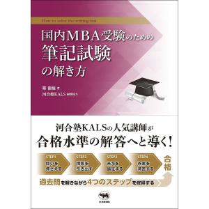 国内MBA受験のための筆記試験の解き方/鄭龍権/河合塾KALS