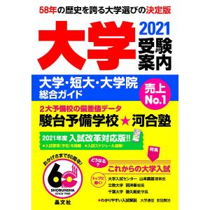 大学受験案内 大学・短大・大学院総合ガイド 2021 / 晶文社学校案内編集部