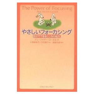 やさしいフォーカシング 自分でできるこころの処方/アン・ワイザー・コーネル/大澤美枝子/日笠摩子｜bookfanプレミアム