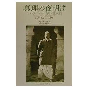 真理の夜明け サハジ・マルグ(自然の道)入門/シュリ・ラム・チャンドラ/佐竹正行