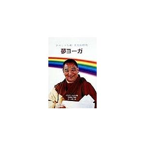 夢ヨーガ チベット仏教至宝の瞑想/タルタン・トゥルク/林久義｜bookfanプレミアム