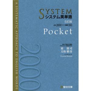 システム英単語 Pocket/霜康司/刀祢雅彦｜bookfanプレミアム