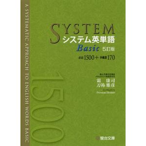 システム英単語Basic/霜康司/刀祢雅彦｜bookfan