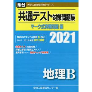 共通テスト対策問題集マーク式実戦問題編地理b 21年版 全国入試模試センター 最安値 価格比較 Yahoo ショッピング 口コミ 評判からも探せる