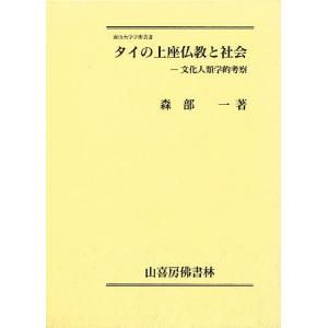 タイの上座仏教と社会 文化人類学的考察の買取情報