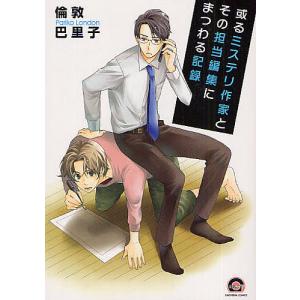 或るミステリ作家とその担当編集にまつわる/倫敦巴里子の商品画像