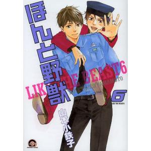 ほんと野獣 6/山本小鉄子 - 最安値・価格比較 - Yahoo!ショッピング