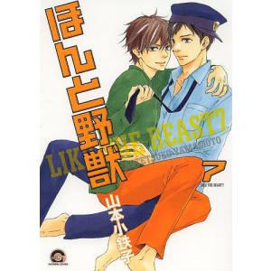 ほんと野獣 7 / 山本小鉄子