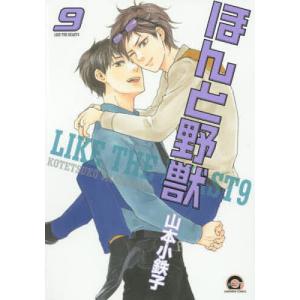 ほんと野獣 9/山本小鉄子 - 最安値・価格比較 - Yahoo!ショッピング