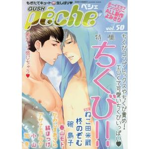 GUSH peche もぎたてキュート生しぼり vol.50/ねこ田米蔵の商品画像