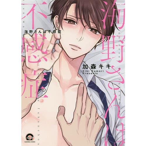 海野さんは不感症/加森キキ