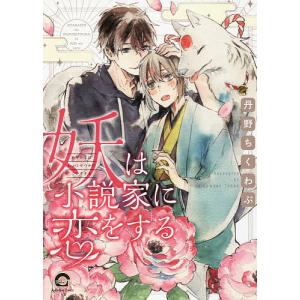 妖は小説家に恋をする 丹野ちくわぶの買取情報